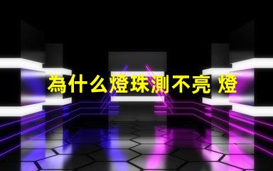 為什么燈珠測不亮 燈珠為什么會亮